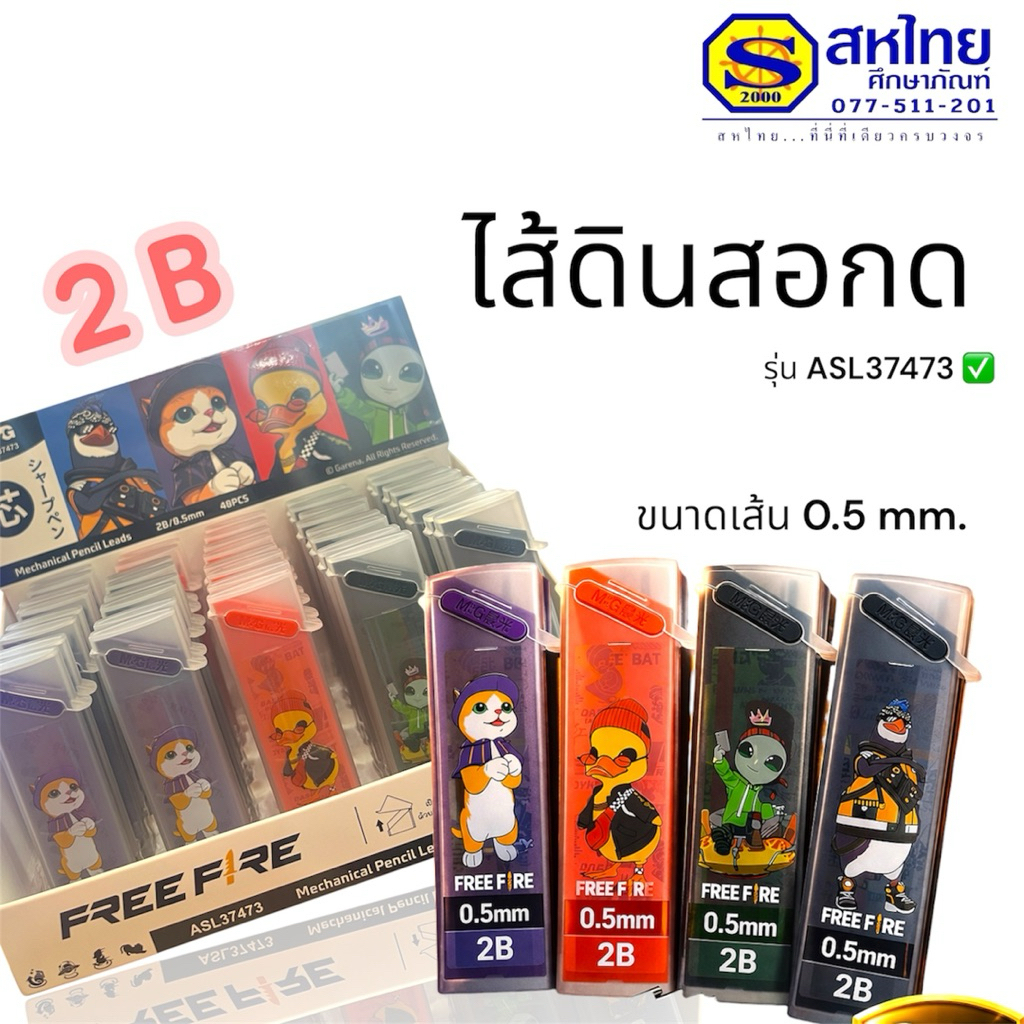 ไส้ดินสอกด M&G ลาย free fire ขนาดเส้น 0.5 mm. 2 B บรรจุ:1 ชิ้น