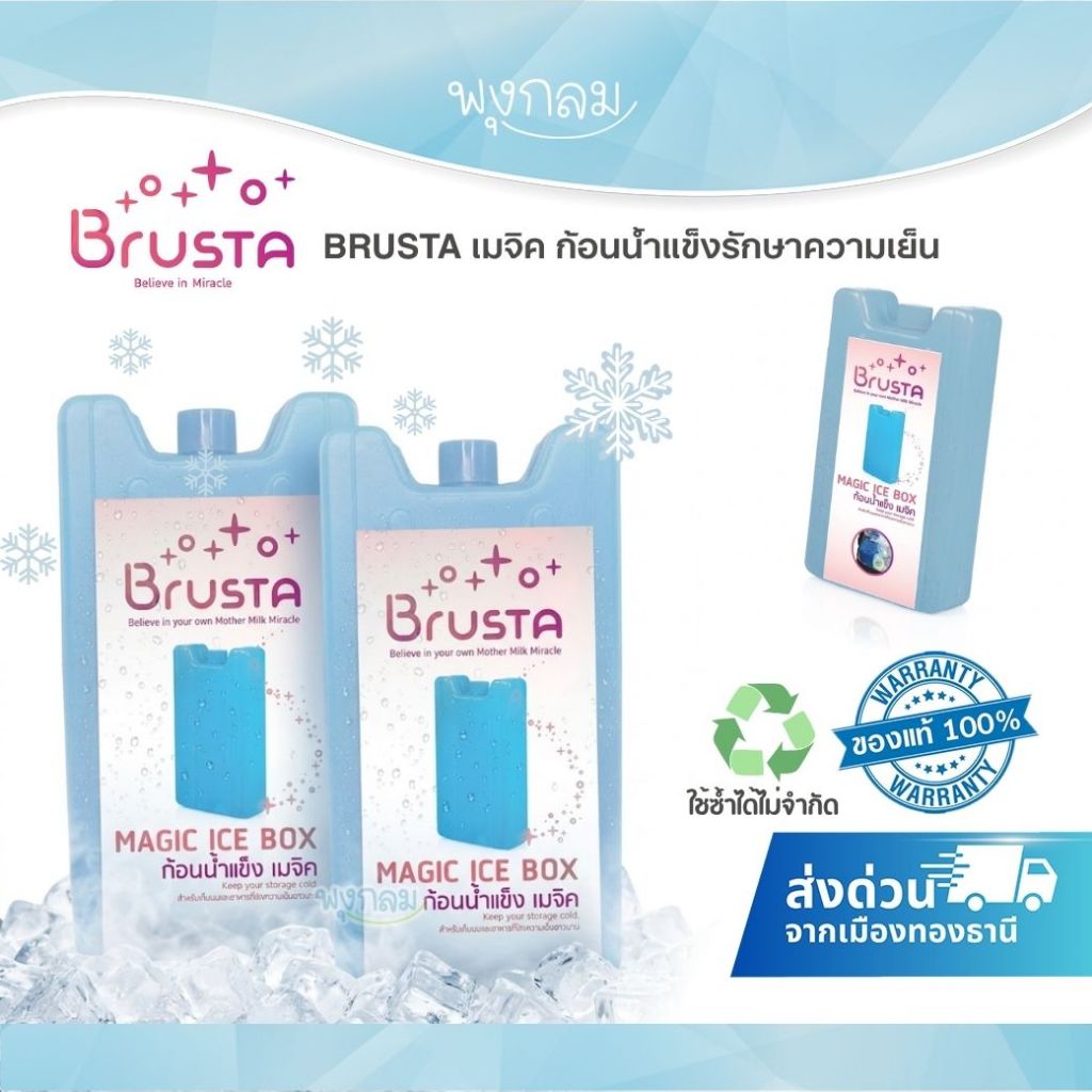 (ส่งด่วน) BRUSTA เมจิค ก้อนน้ำแข็งรักษาความเย็น
