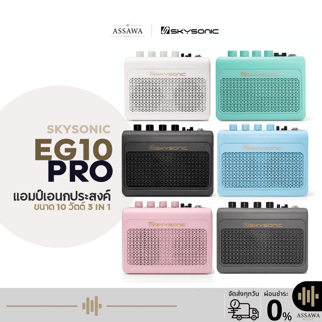 Skysonic EG10PRO แอมป์อเนกประสงค์ 3IN1 ใช้ได้กับกีตาร์ไฟฟ้า/โปร่ง เบส ขนาด 10 วัตต์ ต่อบลูทูธได้