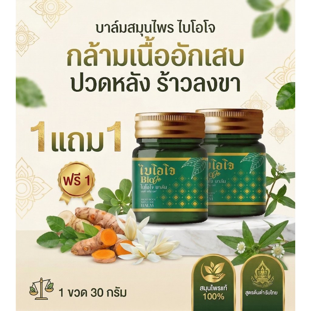 BIOJO (ไบโอโจ) บาล์มนวดสมุนไพร 30 g. แก้ปวดเมื่อย นิ้วชา มือชา นิ้วล็อค เนื้อบาล์มซึมง่าย ซึมลึก
