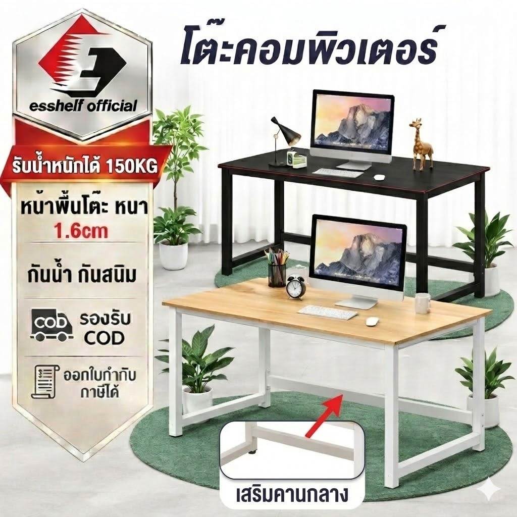 Esshelf [รุ่นเสริมแรง] 140/120/100CM โต๊ะทำงานไม้ แผ่นหนา1.6cm โต๊ะคอมฯเกมมิ่ง มินิมอล แข็งแรงทนทาน ขาเหล็ก การเสริม