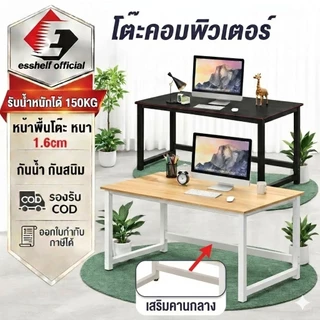 Esshelf &Elife140/120/100CM โต๊ะทำงานไม้ แผ่นหนา1.6cm โต๊ะคอมฯเกมมิ่ง มินิมอล แข็งแรงทนทาน ขาเหล็ก การเสริม