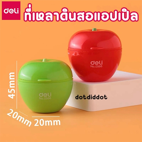 ที่เหลาดินสอรูปทรงแอปเปิล กบเหลาดินสอ แบบหมุนมือ ขนาดเล็ก มี 2 สีให้เลือก ยี่ห้อ Deli