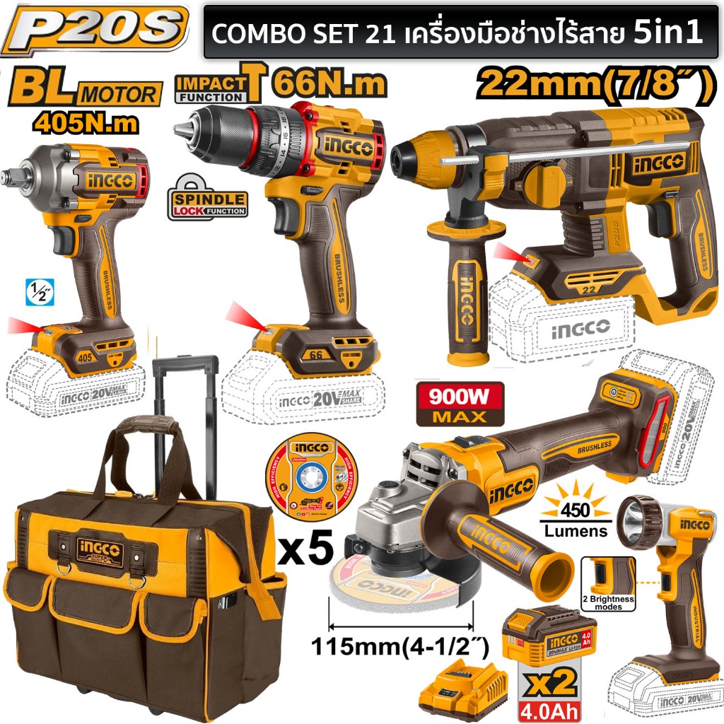 INGCO COMBO SET 21 ชุดเครื่องมือไร้สาย 5-in-1 (P20S) รุ่น PLUS / PRO มอเตอร์ไร้แปรงถ่าน พร้อมกระเป๋าล้อลาก 20"