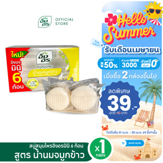 อิงอร สบู่สมุนไพร สูตรน้ำนมจมูกข้าว Mini6 ขนาด 150 กรัม (แพ็…