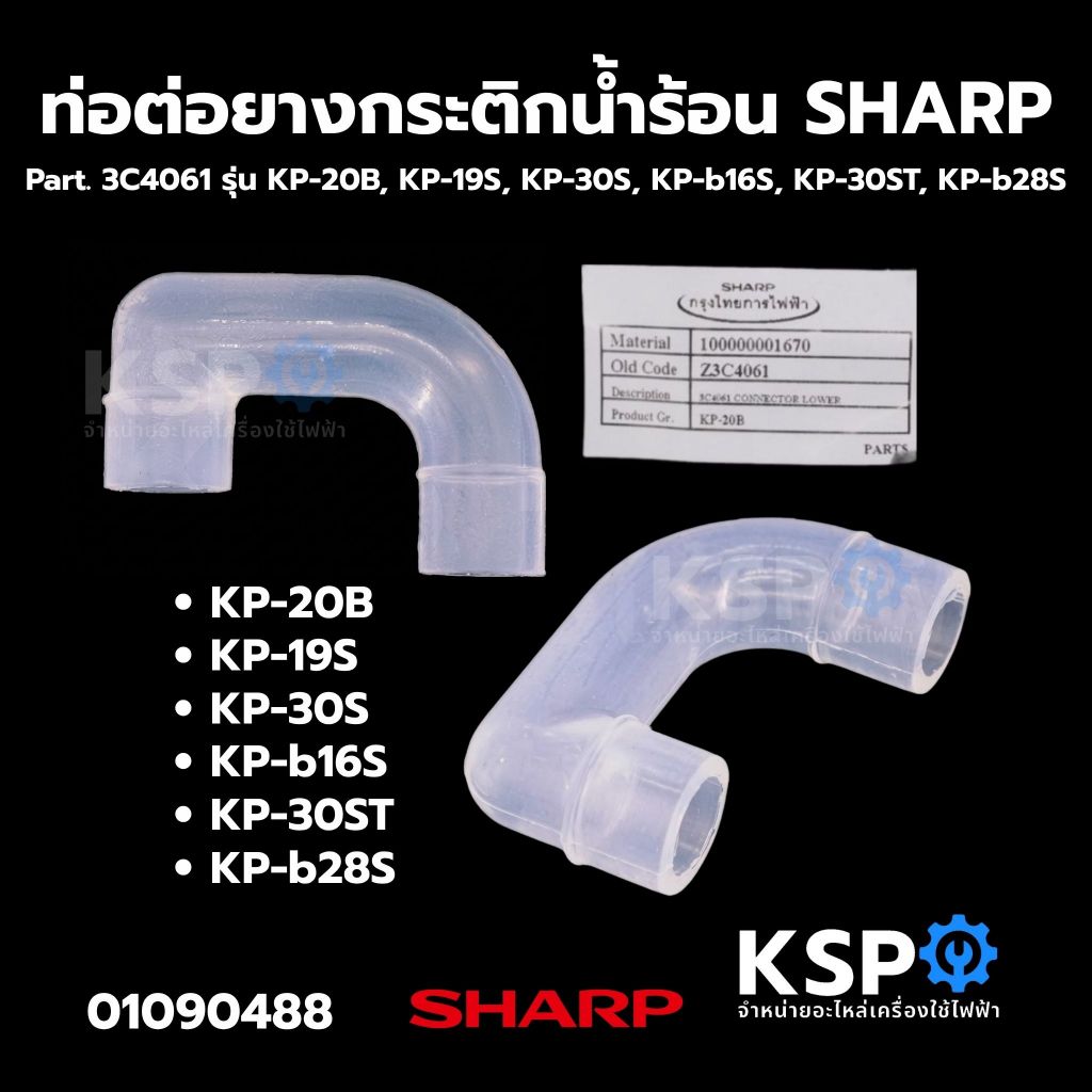 ท่อต่อยางกระติกน้ำร้อน SHARP Part. 3C4061 รุ่น KP-20B, KP-19S, KP-30S, KP-b16S, KP-30ST, KP-b28S อะไ