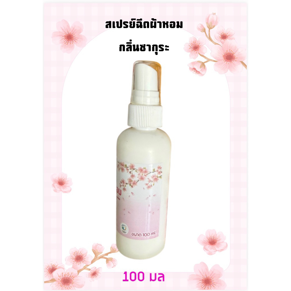 สเปรย์ฉีดผ้าหอมไอริชลี่ ขนาด 100 มล. กลิ่นซากุระ