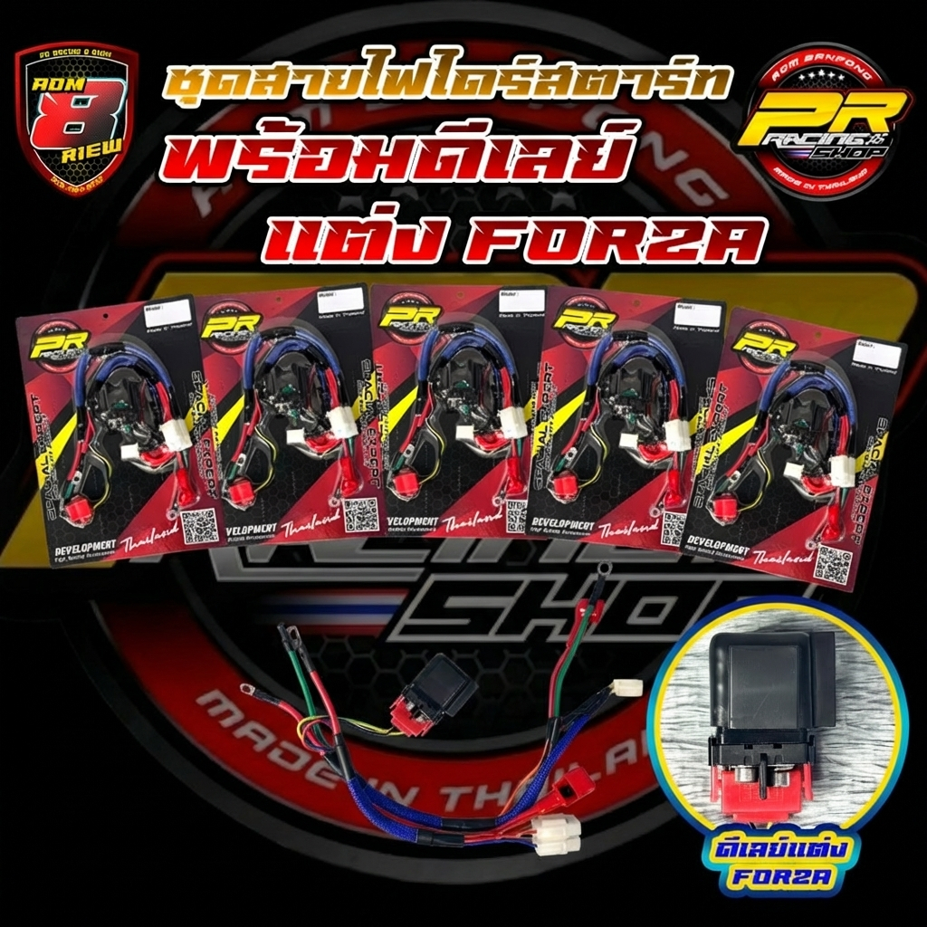 ชุดสายไฟไดร์สตาร์ท พร้อมดีเลย์แต่ง Forza (สายไฟ)