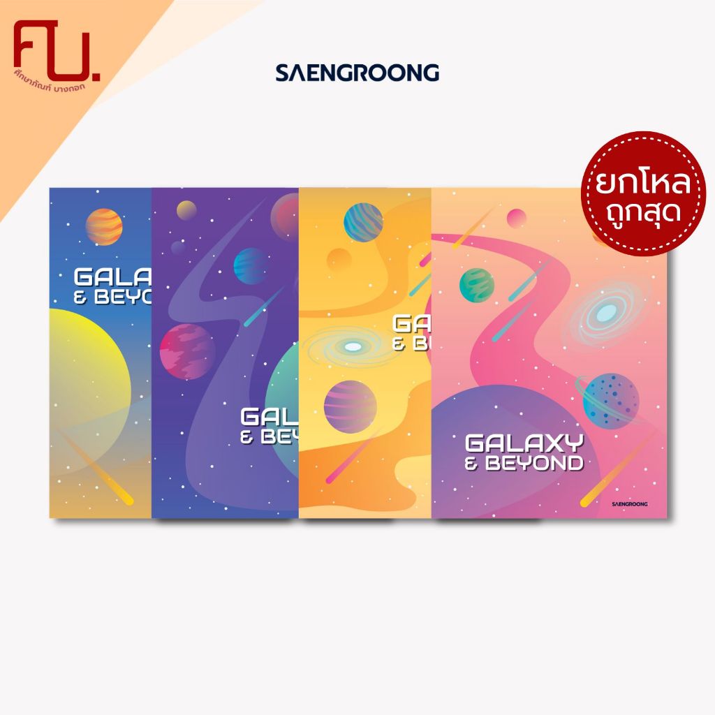 [ยกโหล] Saengroong สมุดแฟนซี สมุดปกอ่อน รุ่น Galaxy & beyondจำนวน 40 แผ่น