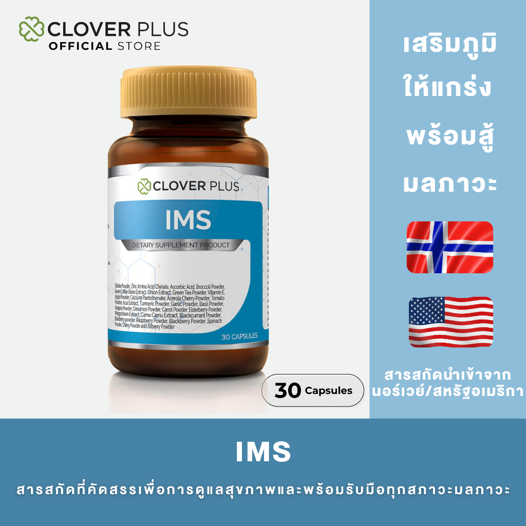 แพ็คคู่ Clover Plus IMS อาหารเสริม (30แคปซูลx2) สารสกัดจาก เห็ดชิตาเกะ หัวหอม บล็อคโคลี่ และอื่นๆอีก 30 ชนิด