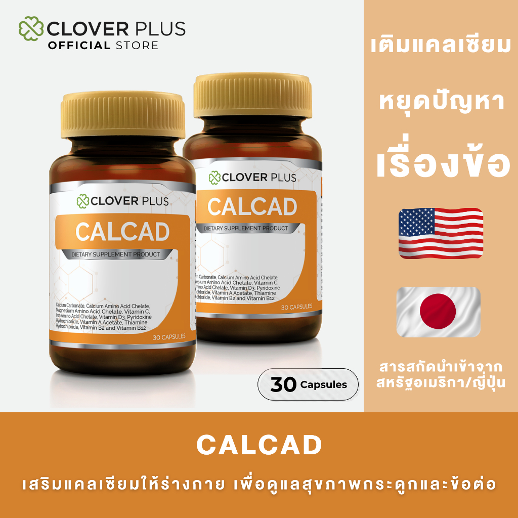 [ 1 แถม 1]  Clover Plus CALCAD (30 แคปซูลx2) แคลเซียม พลัส วิตามิน แคลเซียม 2 ชนิด แมกนีเซียม