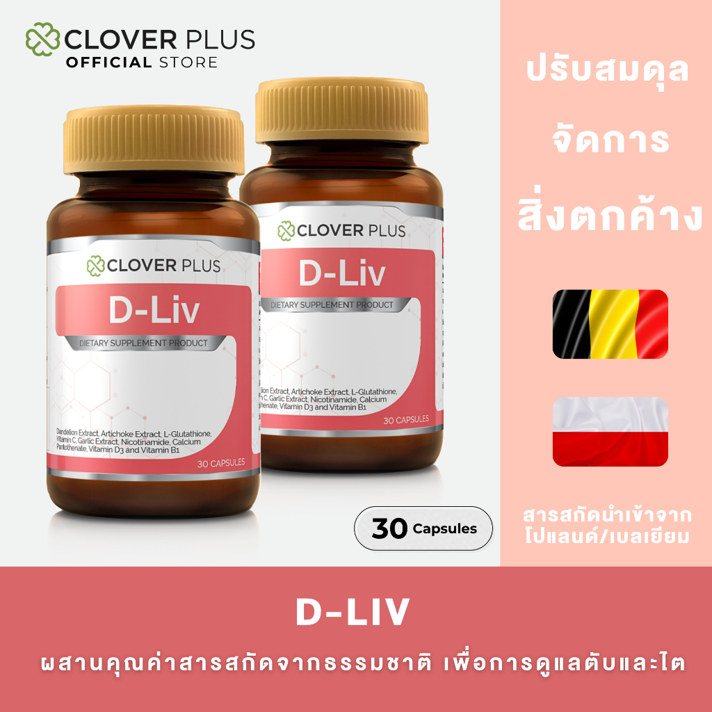 [ 1 แถม 1 ] Clover Plus D-liv 2 กระปุก ดี-ลิฟ สารสกัดจากดอกแดนดิไลอ้อน อาร์ติโชก แอล-กลูต้าไธโอน (30 แคปซูล/กระปุก)