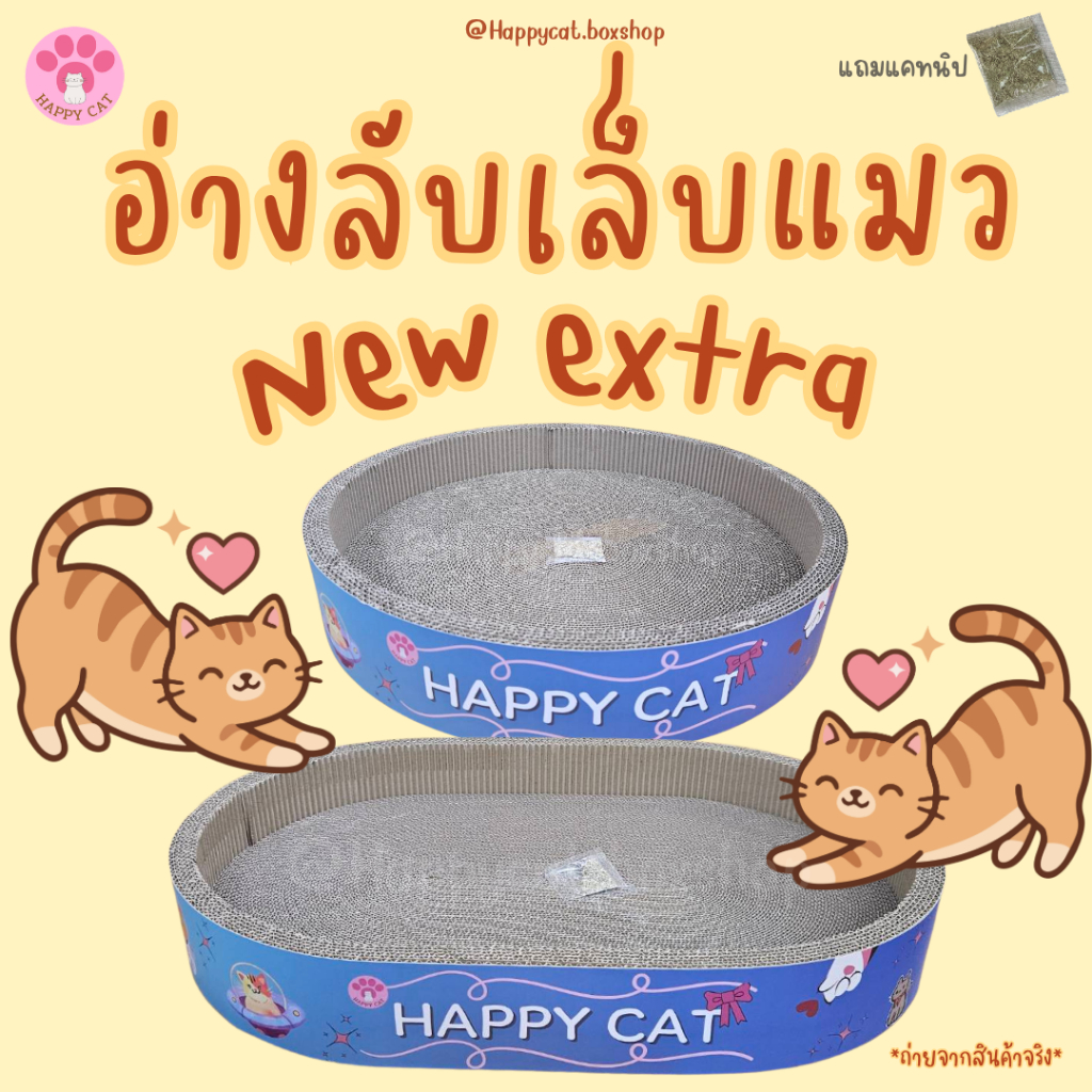 Happycat อ่างลับเล็บแมว รุ่นลึก ทรงวงรี วงกลม ที่ฝนเล็บแมว ที่ลับเล็บแมว Cat scratcher คุณภาพดี มาใหม่