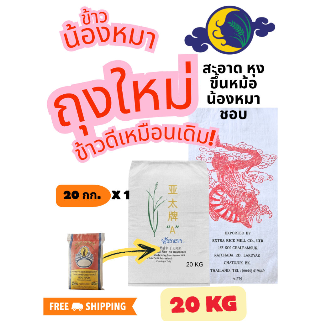 ข้าวน้องหมา 20 กก. ข้าวน้องหมาตราจันทร์เจ้า