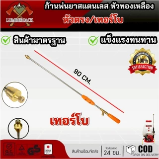 ก้านพ่นยา ด้ามพ่นยา สแตนเลส ด้ามฉีดพ่นยา ทองเหลือง หัวตรง เทอร์โบขนาด 55 ซม 90 ซม. สินค้ามีพร้อมส่ง