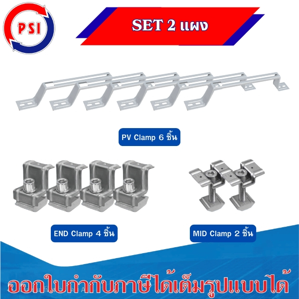 PSI SET 2แผง PV Clamp END Clamp304 MID Clamp304 ชุดจับยึดหลังคาเมทัลชีท กระเบื้องลอนคู่