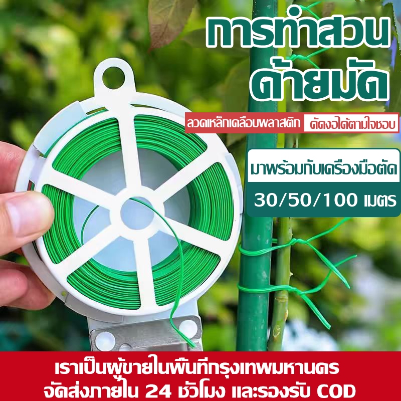 สายรัดสวนทำจากลวดหุ้มพลาสติกสีเขียวพร้อมกรรไกรในตัว สำหรับมัดและยึดพืชเลื้อยและโครงสร้าง 50/100/200M