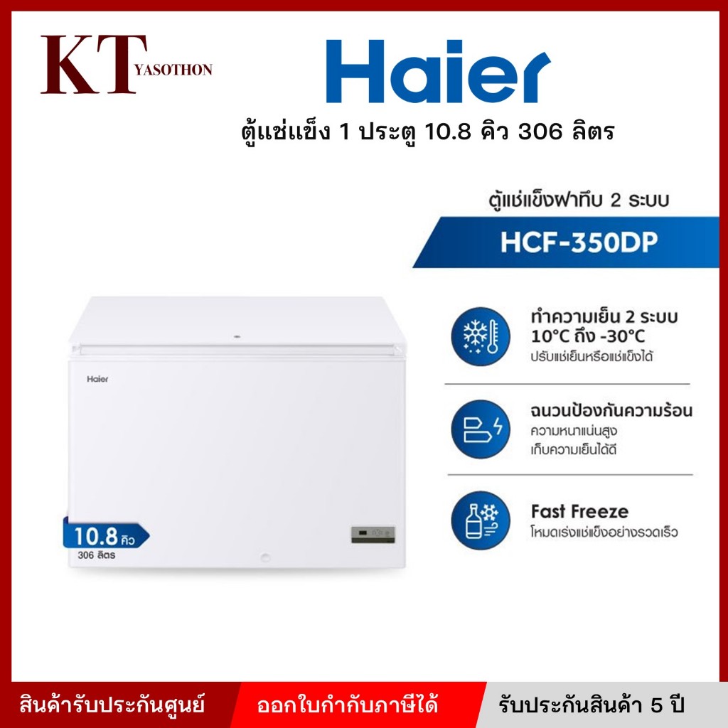 Haier ตู้แช่แข็งฝาทึบ 2 ระบบ Multi system ขนาด 10.8 คิว รุ่น HCF-350DP