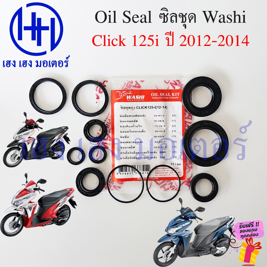 ซีลชุด Click 125i 2012-2014 ซีลล้อขับ ซีลแกนครัช ซีลคลิก ซิลชุด ชุดซิล ซิลจานไฟ Oil Seal ร้าน เฮง เฮง มอเตอร์