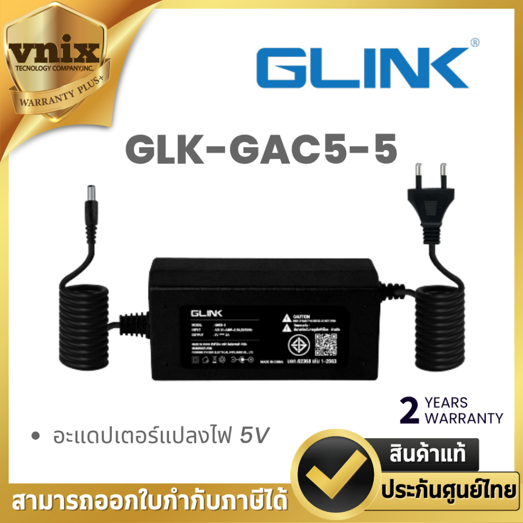 GLINK รุ่น GAC5-5 อะแดปเตอร์แปลงไฟ TIS 5V 5A Jack DC By Vnix Group