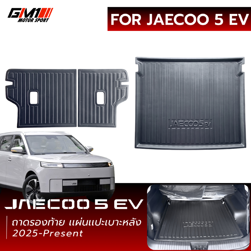 Jaecoo 5 EV ถาดรองสัมภาระ / แผ่นแปะหลังเบาะ Jaecoo5 หลังjaecoo5 ถาดท้ายjaecoo5 อุปกรณ์กันรอยjaecoo5 