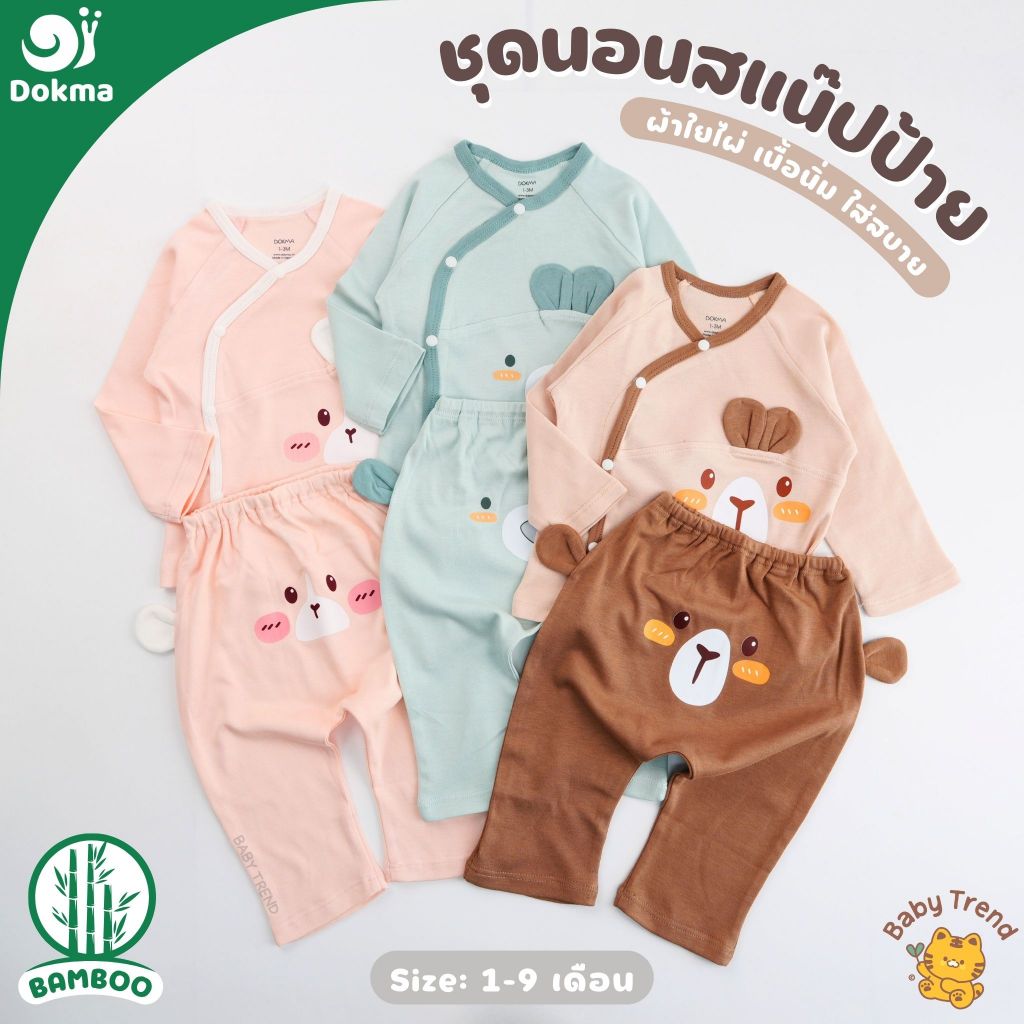 Dokma ชุดเซ็ทสแน๊ปป้ายขายาว ไซส์ 1-9 เดือน ผ้าใยไผ่ (Bamboo) ผ้านุ่มลื่น ใส่สบาย (1 ชุด) | BabyTrend