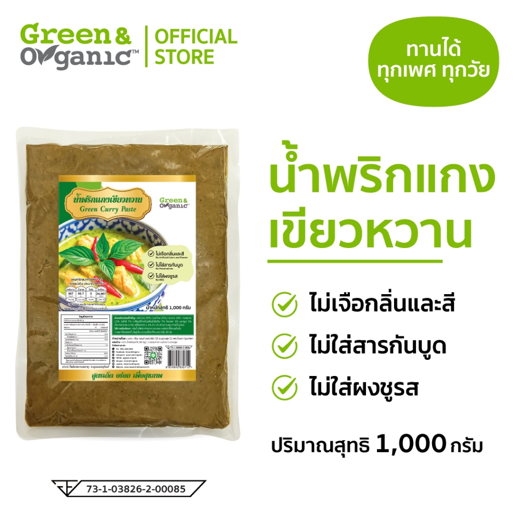 Green&Organic น้ำพริกแกงเขียวหวาน คุณภาพส่งออก 1 kg วัตถุดิบธรรมชาติ ไม่ผงชูรส อร่อยบอกต่อ