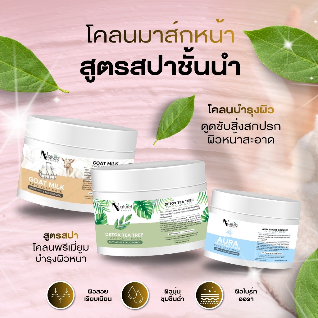 โคลนมาส์กหน้า(100g)บำรุงผิวล้ำลึก กระชับรูขุมขน ผิวกระจ่างใส สูตรสปาชั้นนำNaturalSense Face ClayMask