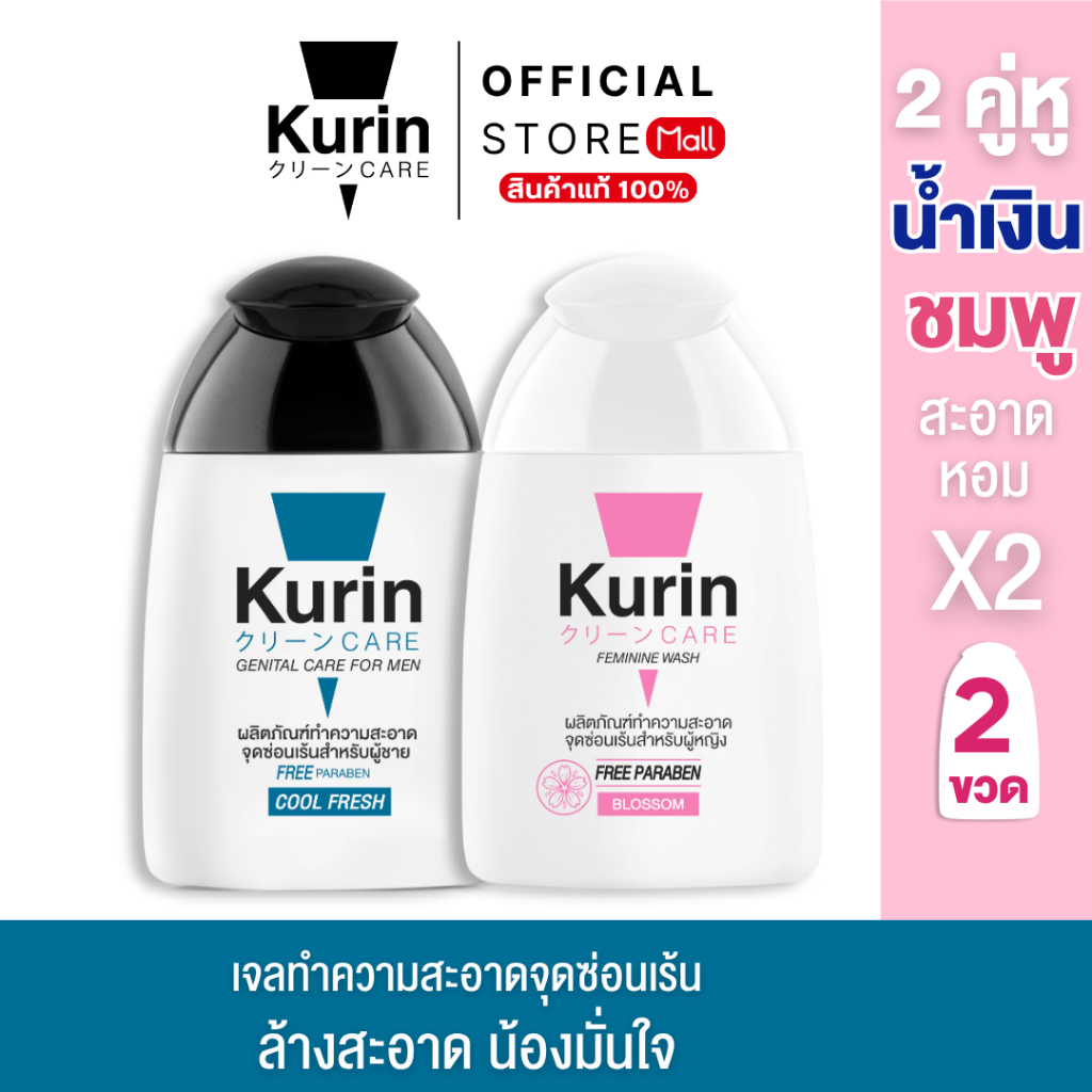 [ จับคู่ ] Kurin Care เจลทำความสะอาดจุดซ่อนเร้น ( เจลล้างจุดซ่อนเร้น ) สูตรบลอสซั่มผู้หญิง และ สูตรเย็นผู้ชาย.