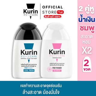 [ จับคู่ ] Kurin Care เจลทำความสะอาดจุดซ่อนเร้น ( เจลล้างจุด…