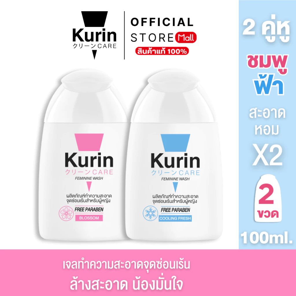 [จับคู่] Kurin care feminine wash ph3.8 เจลทำความสะอาดจุดซ่อนเร้นสำหรับผู้หญิง สูตรเย็น และ สูตรบลอสซั่ม