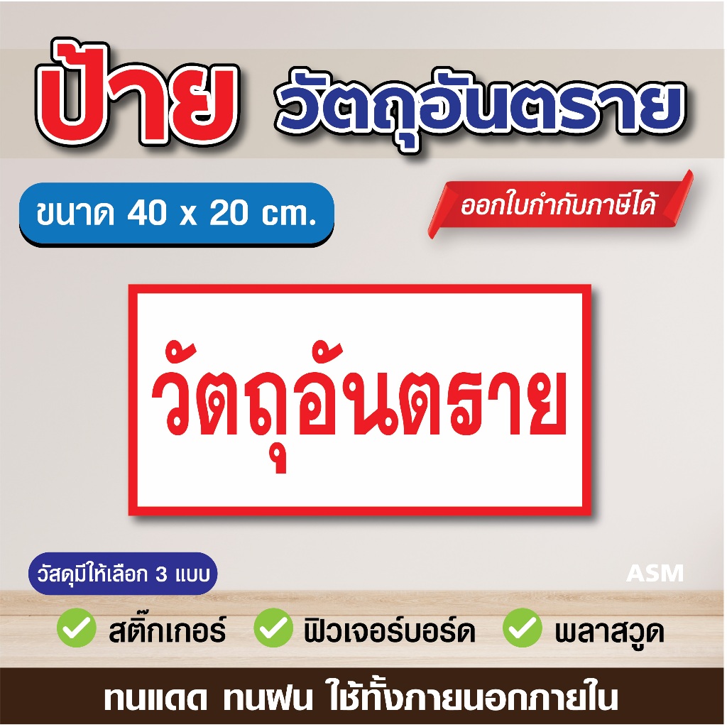 SS251 - ป้ายวัตถุอันตราย ขนาด 40x20 cm. - วัสดุ สติ๊กเกอร์ / ฟิวเจอร์บอร์ด / พลาสวูด