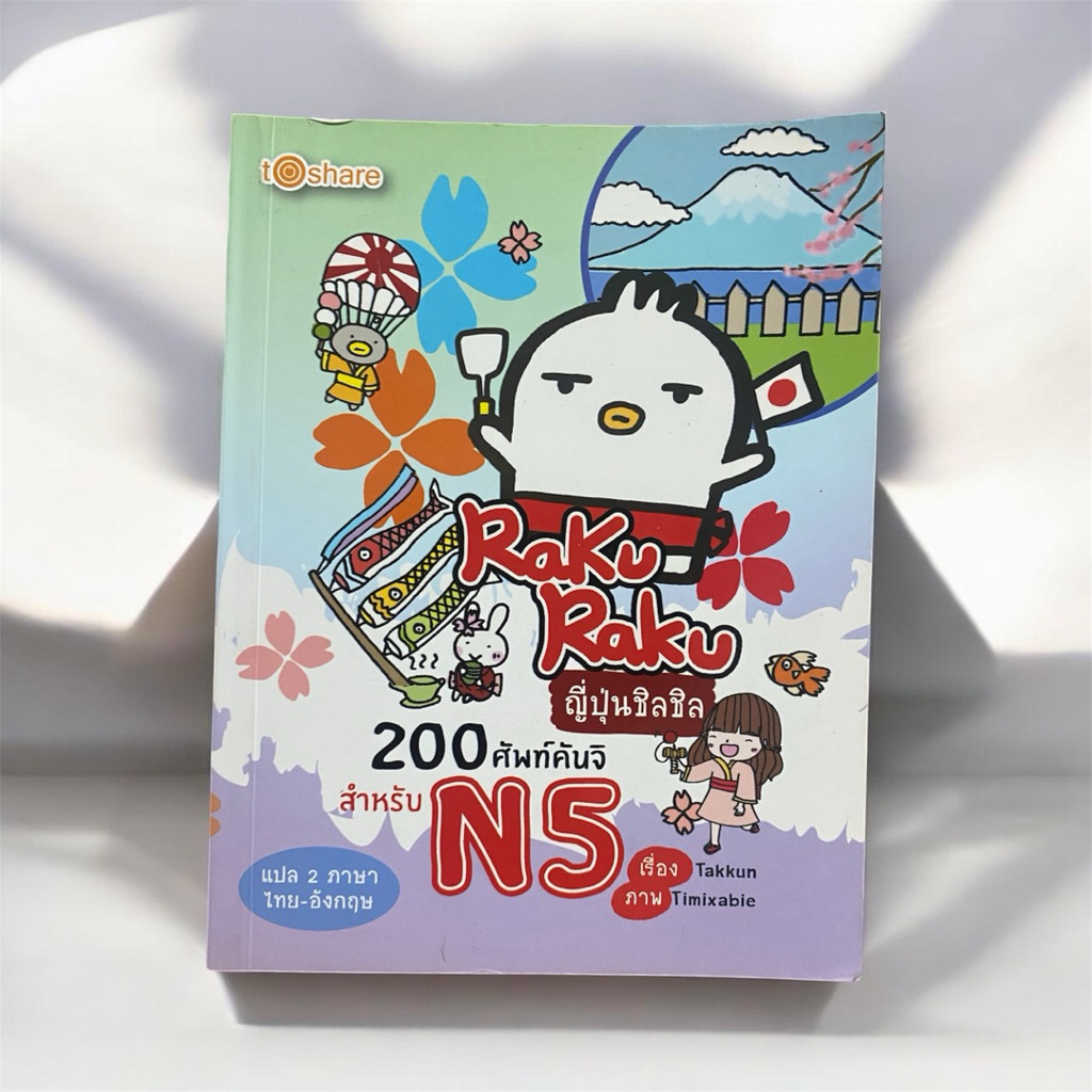 ญี่ปุ่นชิลชิล200คำศัพท์คันจิสำหรับN5