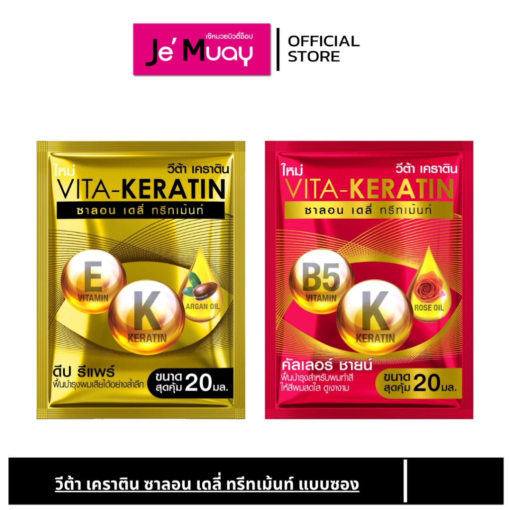 ทรีทเม้นท์ VITA-KERATIN Salon Daily Treatment วีต้า เคราติน ซาลอน เดลี่ แบบซอง สำหรับผมเสีย ชี้ฟู