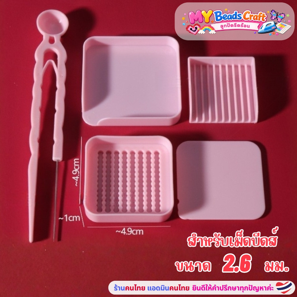 ชุดอุปกรณ์ลูกปัดรีดร้อน 2.6 มม. (เซต 5 ชิ้น ; ถาดเรียง+ฝาปิด+ถาดตัก+คีบ+เข็ม) MY. Beads Craft เม็ดบีทรีดร้อน Hama Bead
