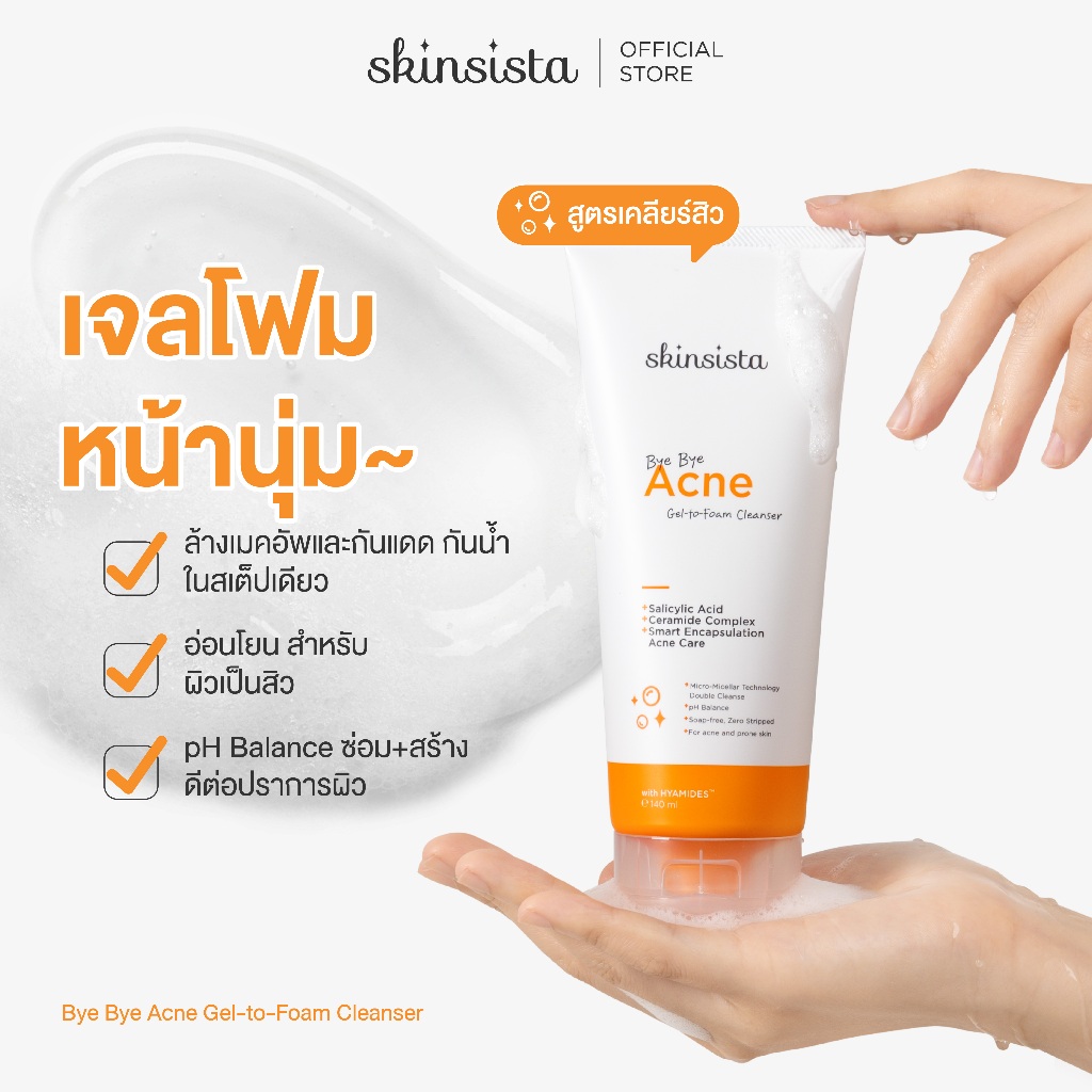 Skinsista เจลล้างหน้า เจลโฟม สูตรสิว ล้างสะอาด ผิวไม่แห้ง Bye Bye Acne Gel-to-Foam Cleanser 140ml.