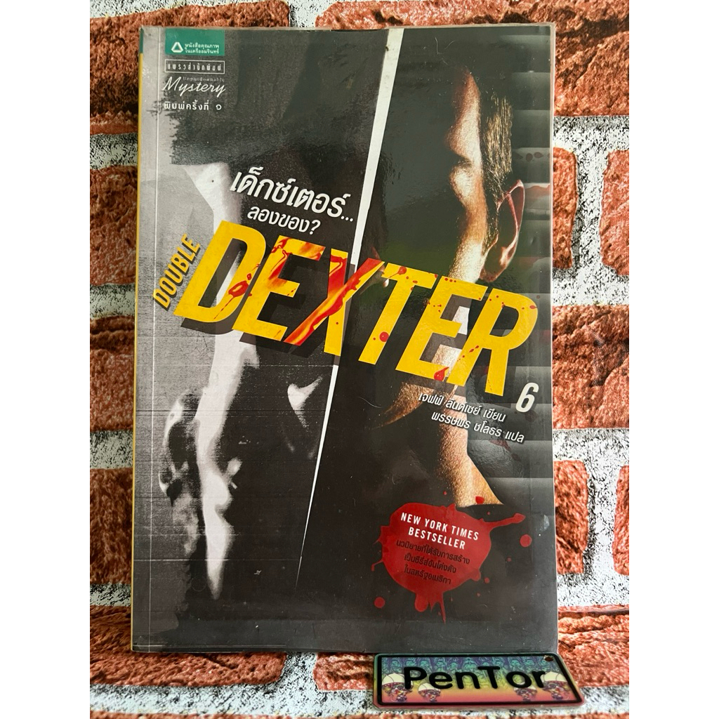 DOUBLE DEXTER 6 : เด็กซ์เตอร์...ลองของ? : เจฟฟ์ ลินด์เซย์