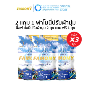 (2แถม1) ฟาโมนี่ ปรับผ้านุ่ม Famony ผลิตภัณฑ์ปรับผ้านุ่มเข้มข้นพิเศษ ฟาโมนี่ ขนาด 300 มล.