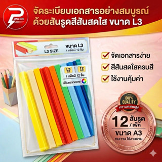 สันรูด สันรูดพลาสติก ขนาด A4 ไซส์ 3 มิล/ 5 มิล ( 1 แพ็ค = 12…