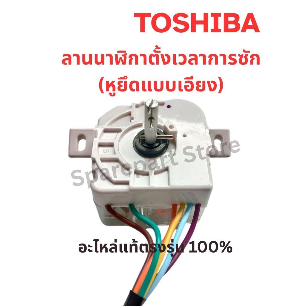 TOSHIBA ลานนาฬิกาตั้งเวลาซักผ้า เครื่องซักผ้า 2 ถัง(หูยึดแบบเอียง)อะไหล่แท้ตรงรุ่น100%