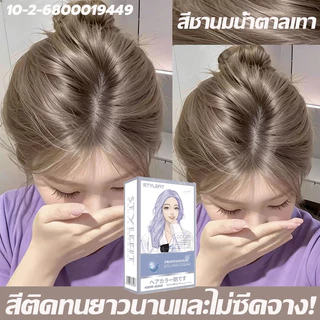 ซื้อ 1แถม1💫ซื้อ 100ml รับฟรี 100ml💫STYLE FIT สีย้อมผม ย้อมผมน้ําตาลเบจ ยาย้อมผม สีติดเร็ว ไม่ต้องฟอกสีผม ไม่ทำลาย สวยแล