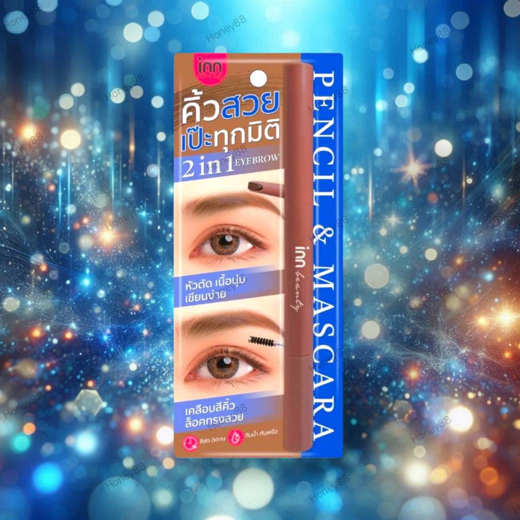 อินน์ ดินสอเขียนคิ้วและมาสคาร่าคิ้ว 0.21 กรัม+1.1 กรัม Inn Beauty Duo Eyebrow Pencil & Mascara