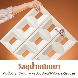 PERDKPAPA ผนังตกแต่ง บล็อคช่องลมPUขาวเป็นด้านเดียว 120cm*60cm สวยงาม น้ำหนัก บล็อก pu ติดตั้งง่าย แข็งแรง ทันสมัย