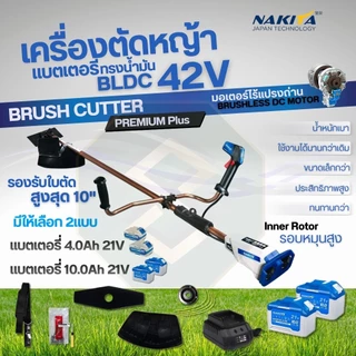 เครื่องตัดหญ้าไฟฟ้า Nakita 42V Premium Plus แบตเตอรี่ 4.0Ah 21V & 10.0Ah 21V พร้อมอุปกรณ์เสริมครบชุด
