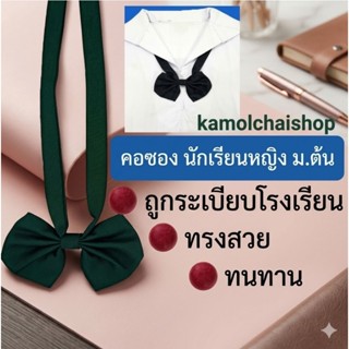 คอซองนักเรียน มัธยมต้น นักเรียนหญิง ม.ต้น ใส่กับ ชุดนักเรียน…