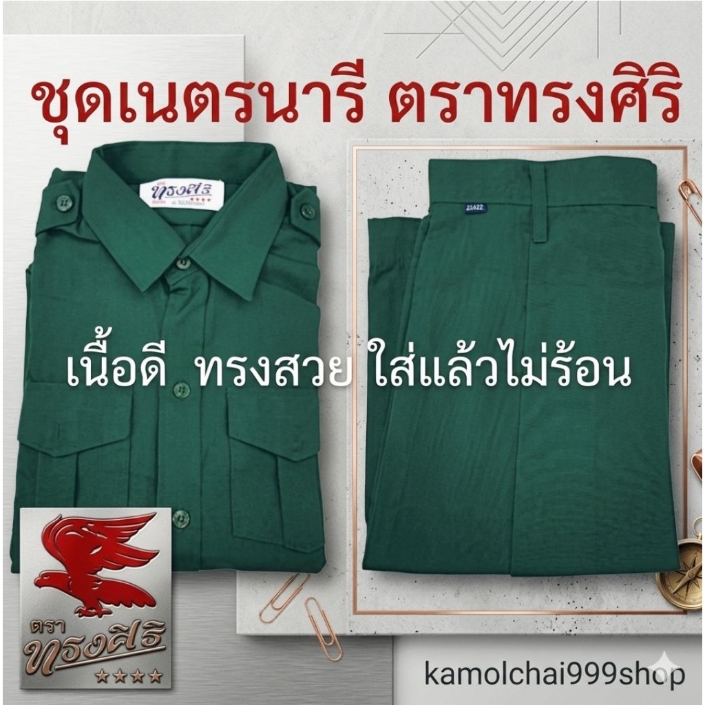 ชุดเนตรนารีตราทรงศิริ เสื้อ เบอร์ 34 ถึง 42 เอว 22 ถึง 34