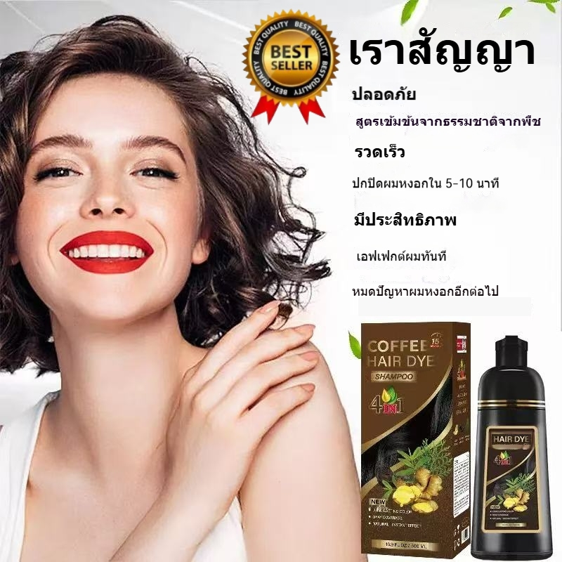 【ราคาถูกที่สุด】แชมพูเปลี่ยนสีผม 500ml 4in1ผสานสารสกัดสมุนไพร: หม่อน,ใบไซเปรส,โสม,ขิงเลือก4เฉดสีดำ-น้ำตาลเข้ม-เกาลัด