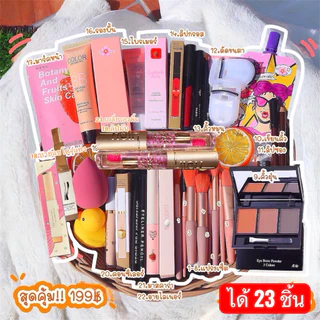 เครื่องสำอางยกเซ็ตราคาถูก คุ้มมาก