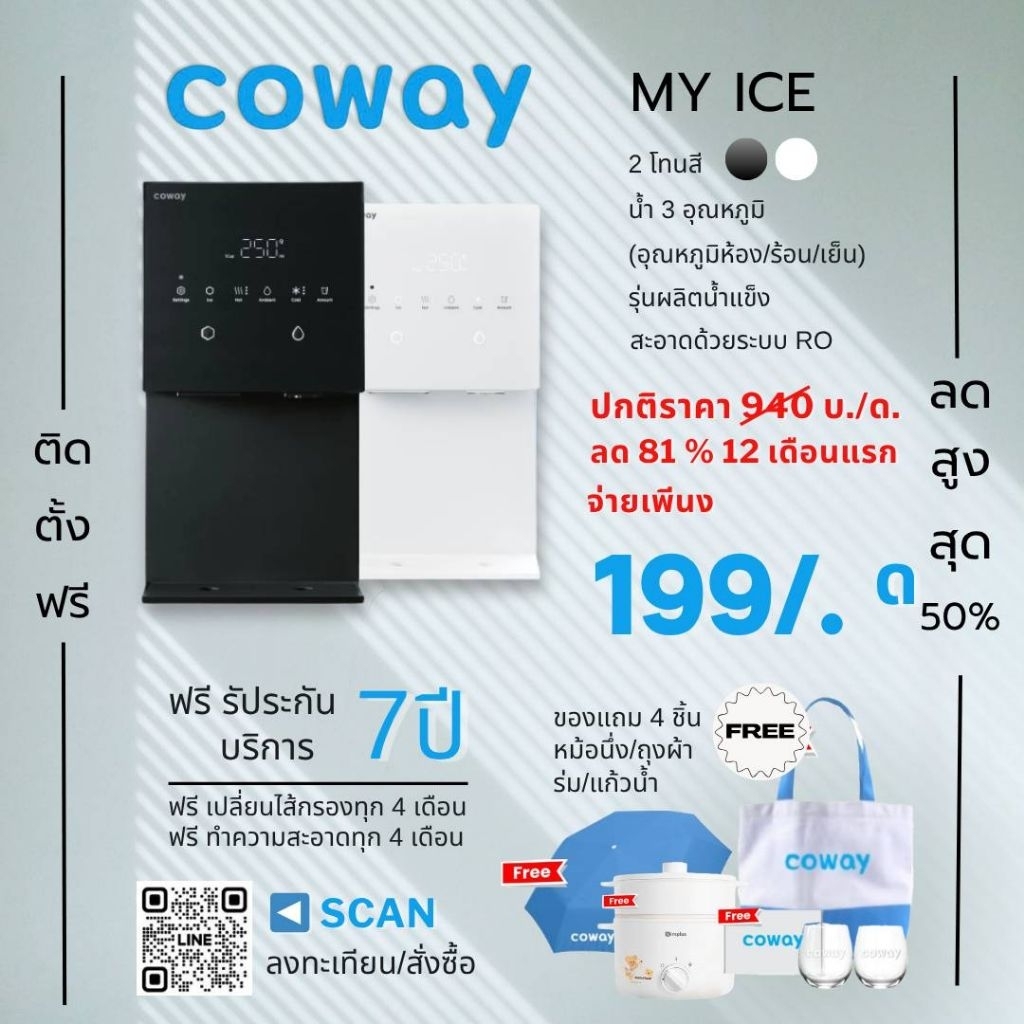 Coway รุ่น MY ICE เครื่องกรองน้ำ + ทำน้ำแข็ง(ราคา/เดือน)"ทักแชทก่อนสั่งซื้อนะคะ"