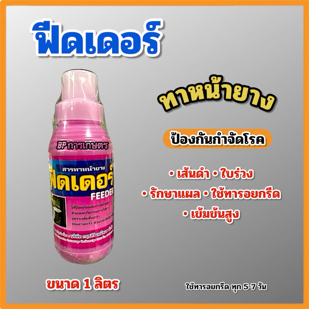 สารทาหน้ายาง ฟีดเดอร์ ขนาด 5 ลิตร
